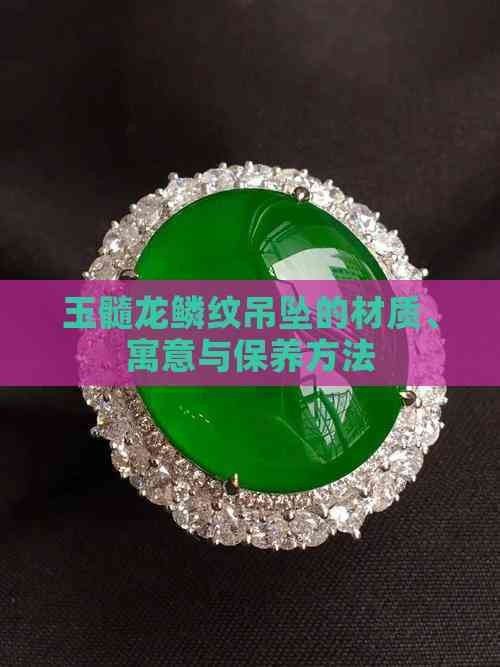 龍魚吊墜的保養方法 龍魚吊墜的保養方法 龍魚百科 第15張