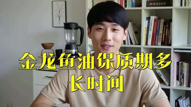 金龍魚的油保質期多久