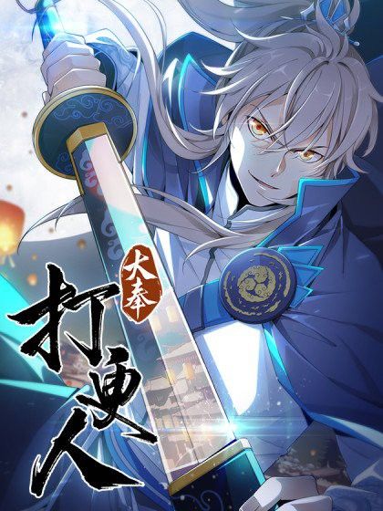 再見龍生你好人生的結局是什么？