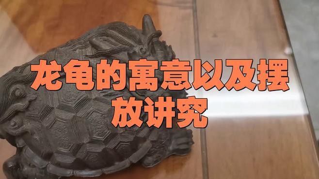 未開光龍龜可以隨意擺放嗎？