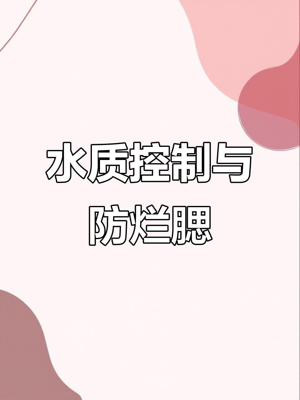 如何預防魚鰓爛??？