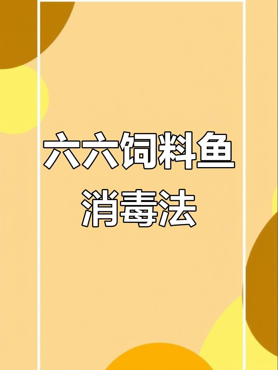 幼魚階段飼料如何消毒？