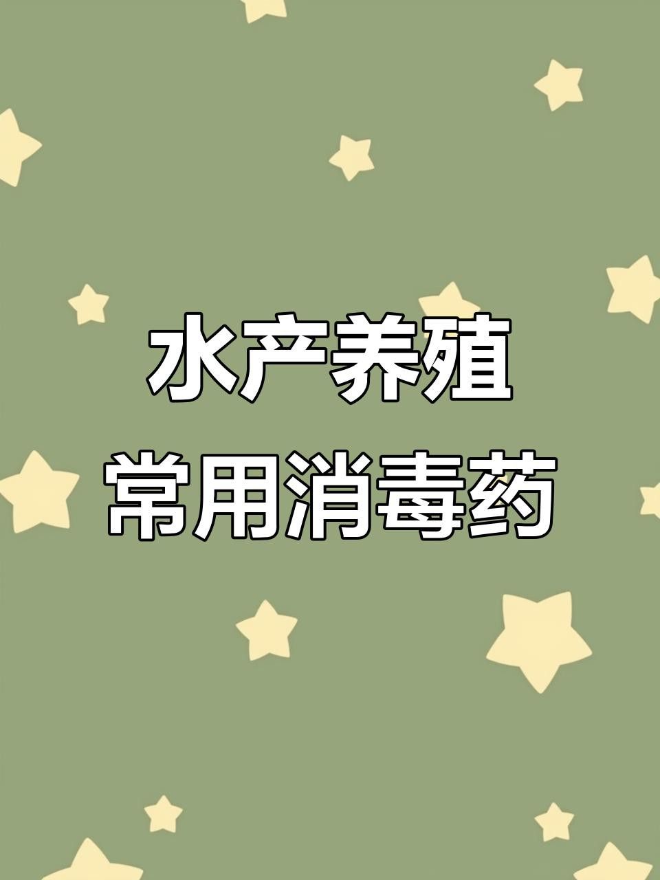 幼魚階段飼料如何消毒？