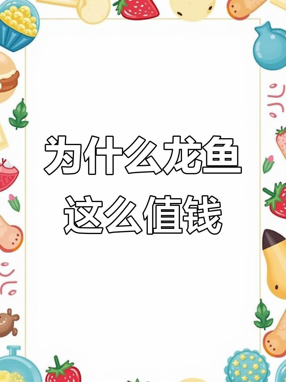 龍魚為什么那么貴