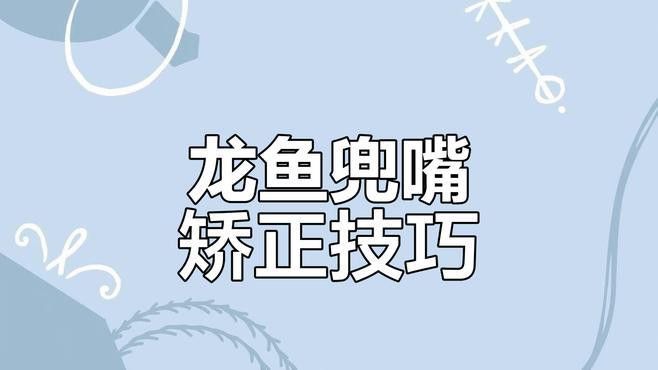 印度龍魚圖片大全大圖視頻
