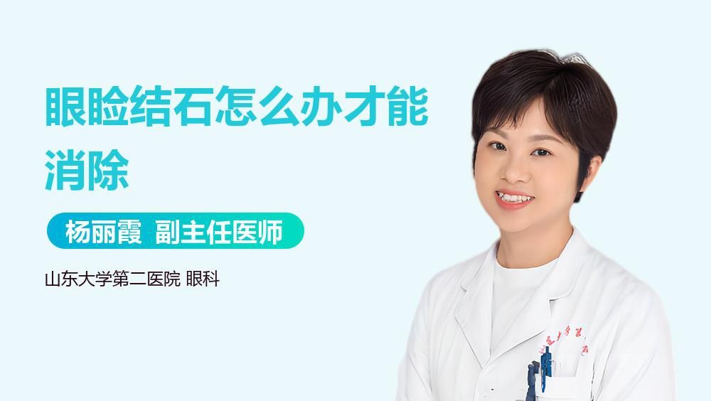眼皮內(nèi)側(cè)小白點(diǎn)可以擠破嗎？