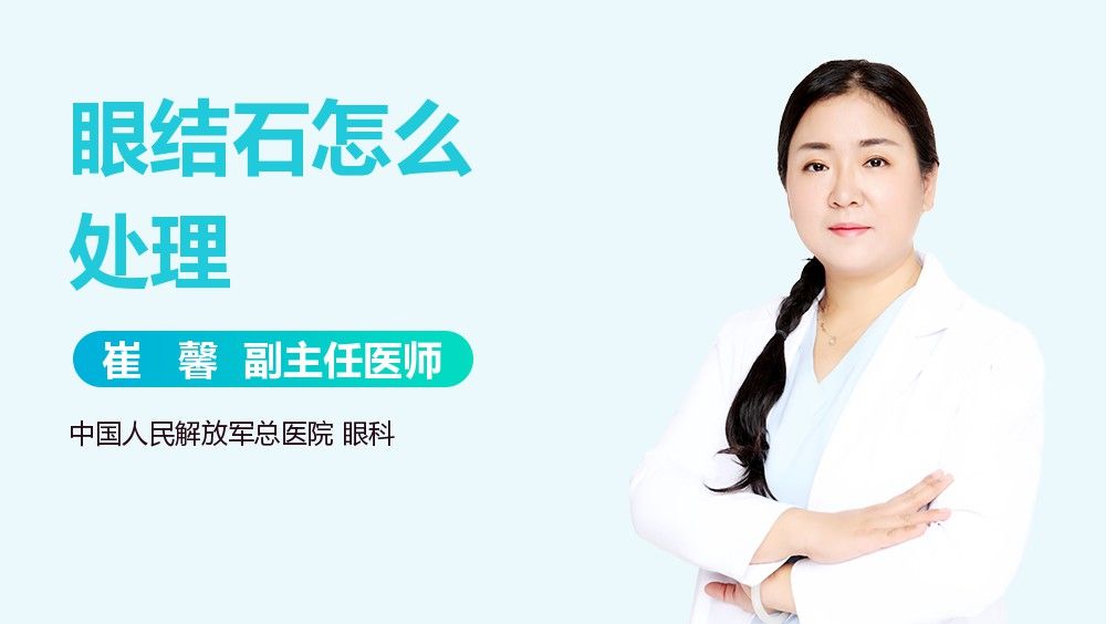 眼皮內(nèi)側(cè)小白點(diǎn)可以擠破嗎？