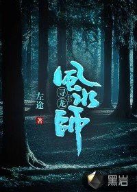 《尋龍風水師》的作者是誰？
