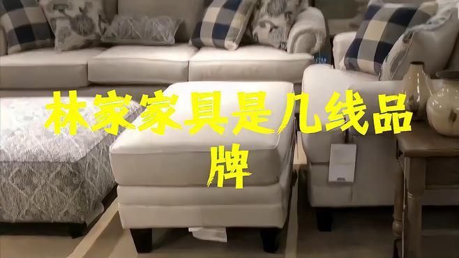林氏家具是幾線品牌