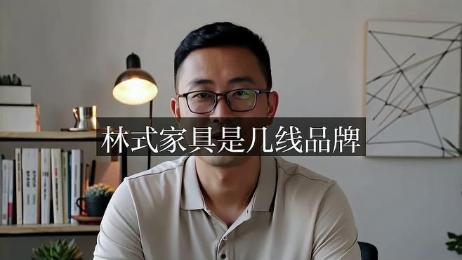 林氏家具是幾線品牌