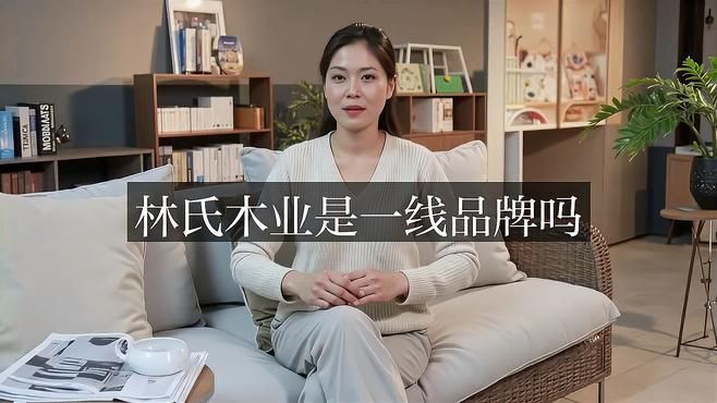 林氏家具是幾線品牌