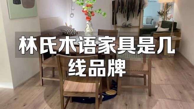林氏家具是幾線品牌