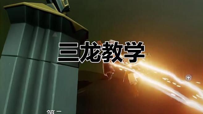 三龍合體在《古戰(zhàn)場》中如何操作？