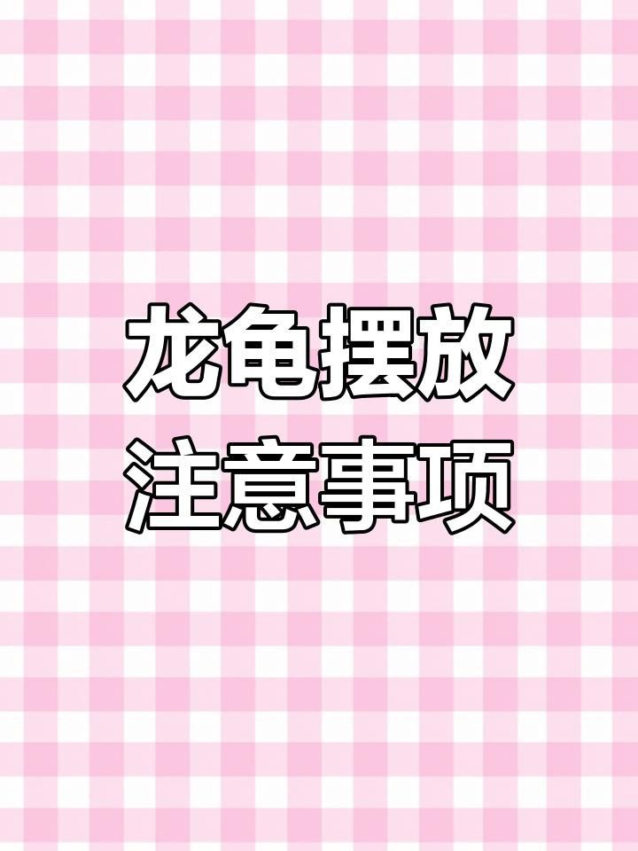 開光龍龜的擺放禁忌