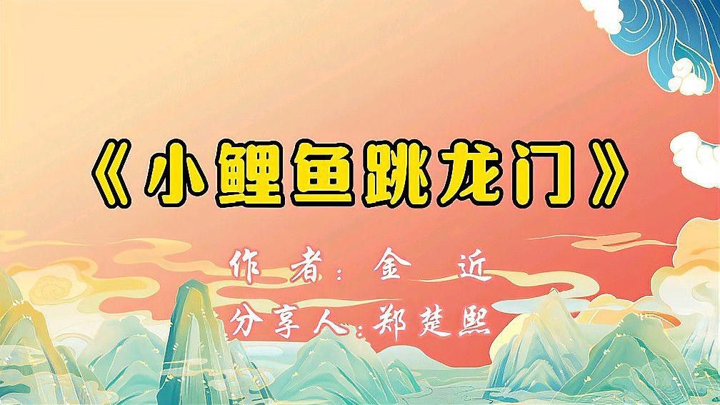 不同版本《小鯉魚跳龍門》有何區別？