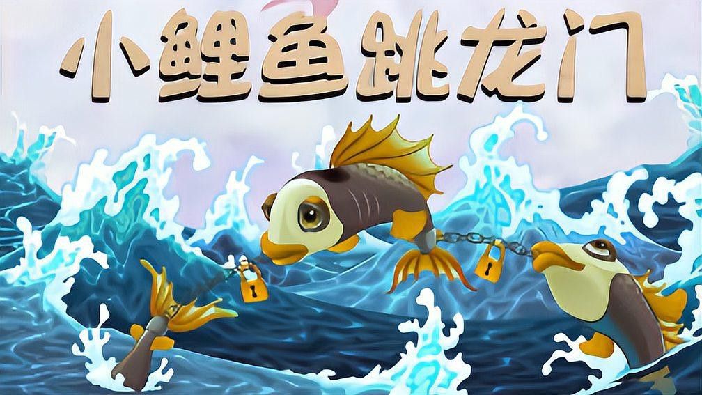 不同版本《小鯉魚跳龍門》有何區別？