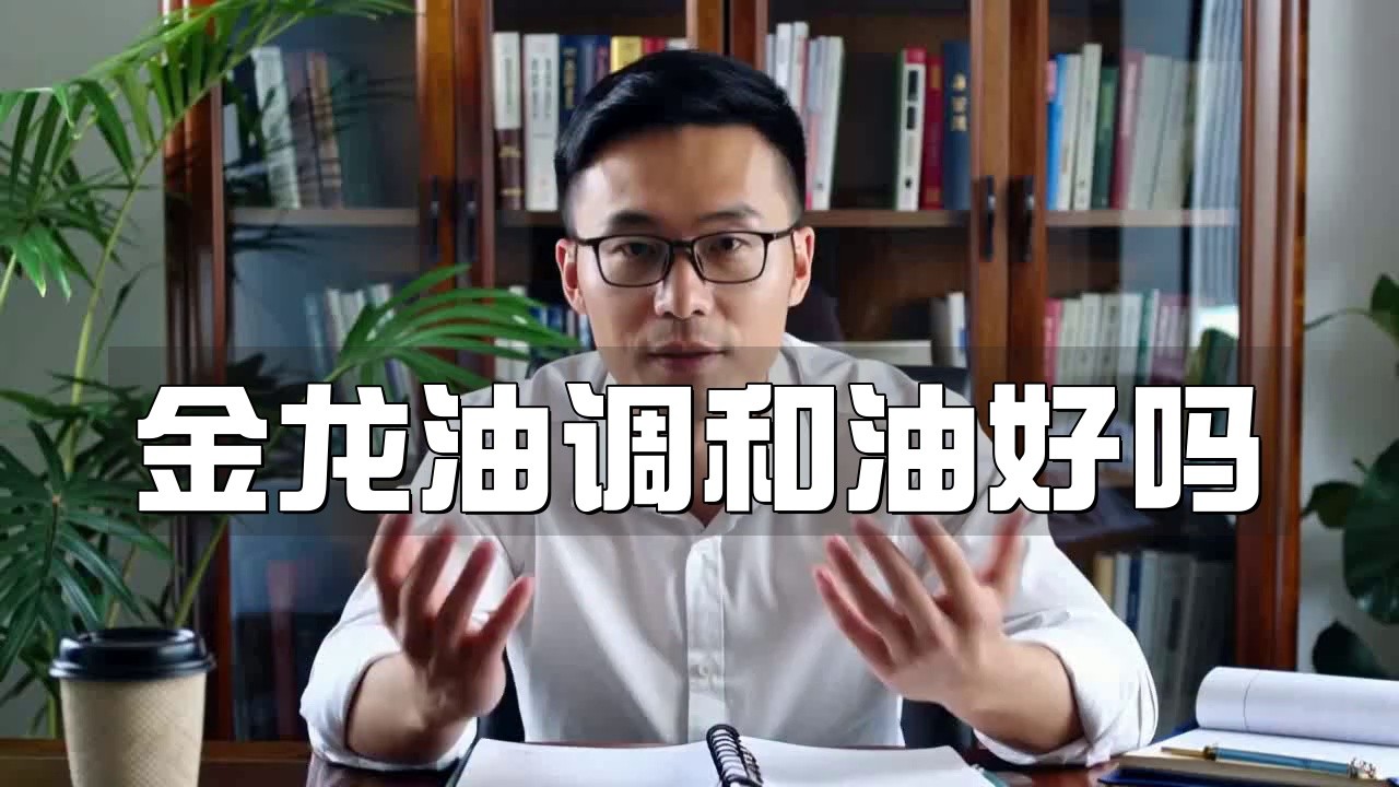 金龍魚調和油哪個系列最好？