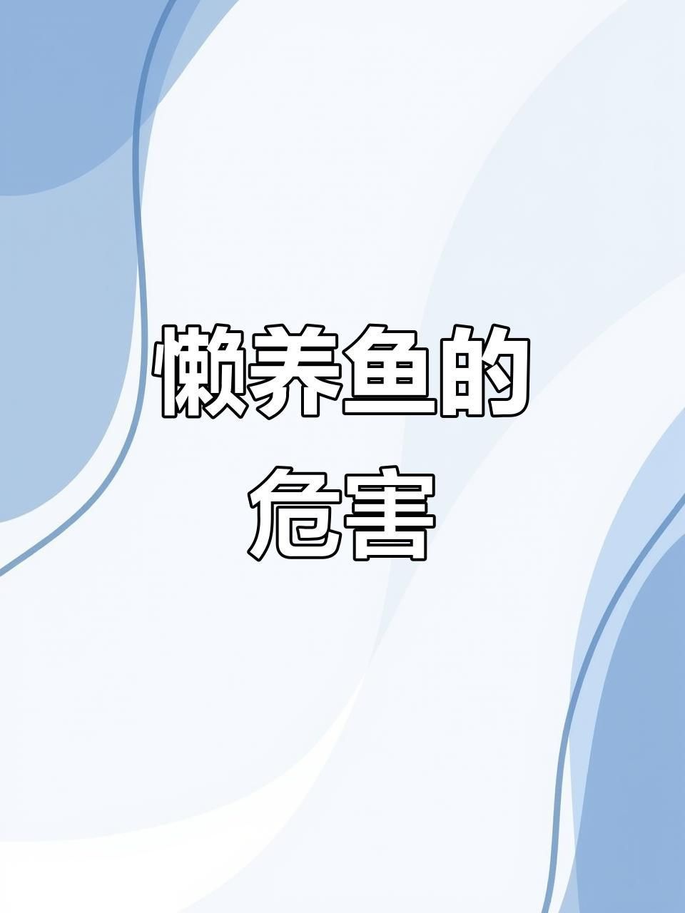 龍魚水質差會得病嗎