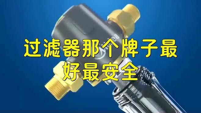 哪個(gè)品牌的智能過(guò)濾系統(tǒng)最強(qiáng)？
