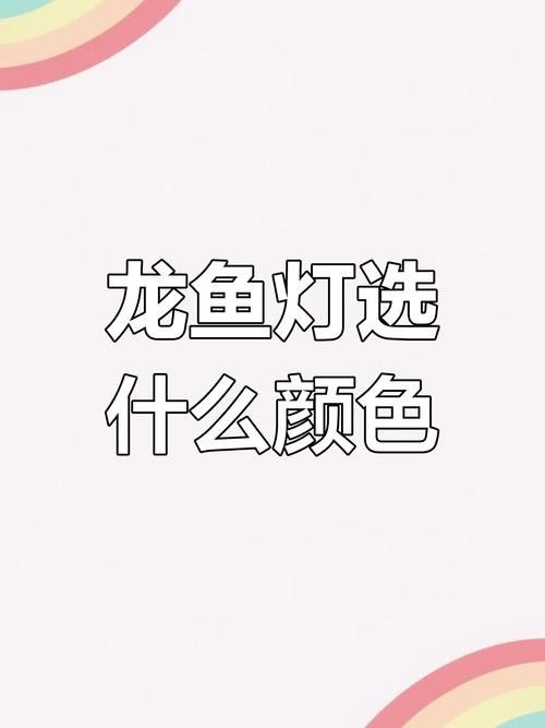 金龍魚頂燈怎么擺放圖片