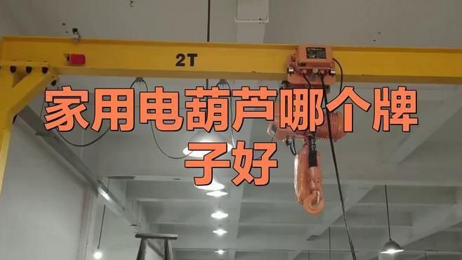 口碑最好的三款電葫蘆