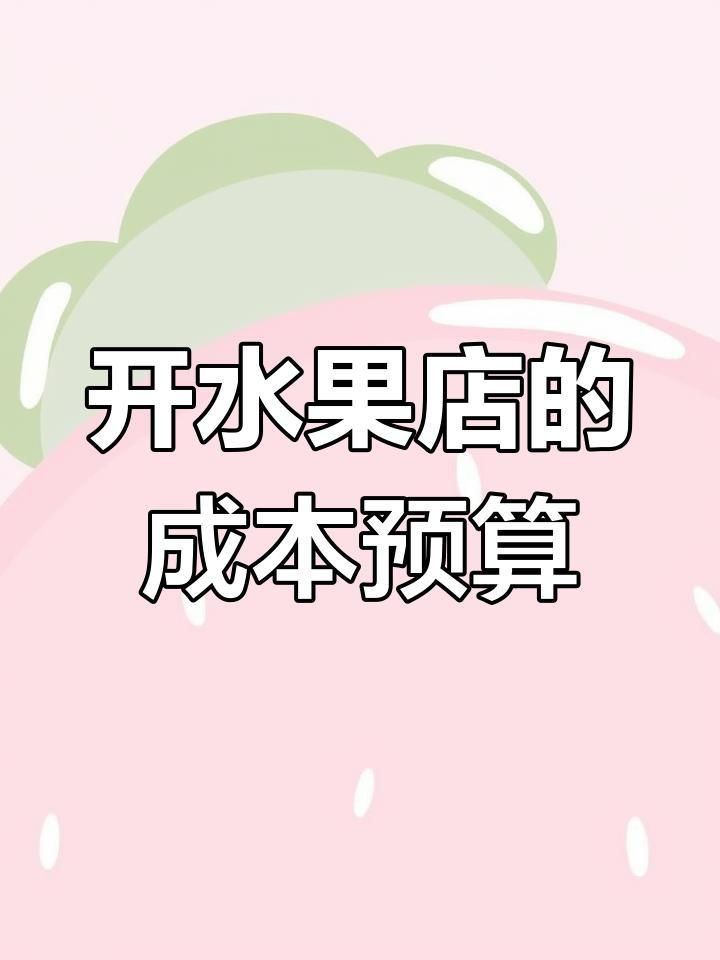 兩三萬可以開水果店嗎