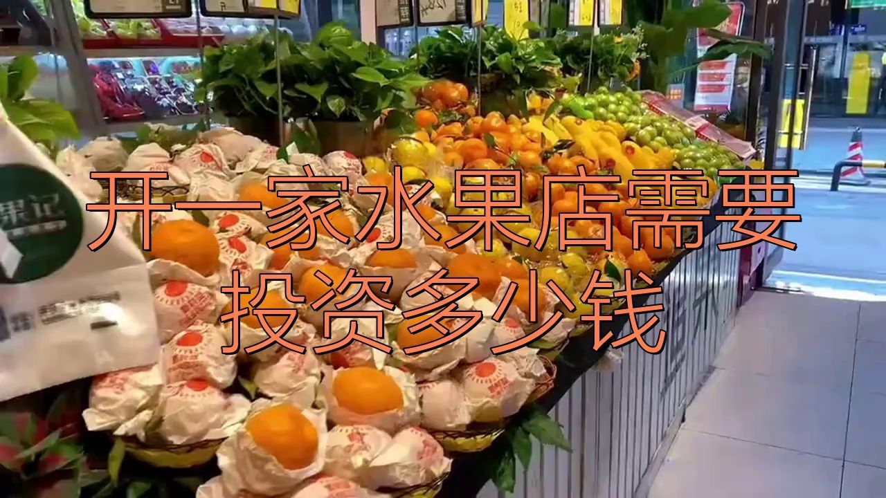 兩三萬可以開水果店嗎