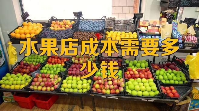 兩三萬可以開水果店嗎
