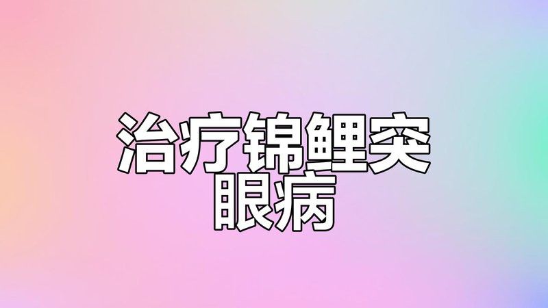 金龍魚一側(cè)凸眼治療需要多長時間