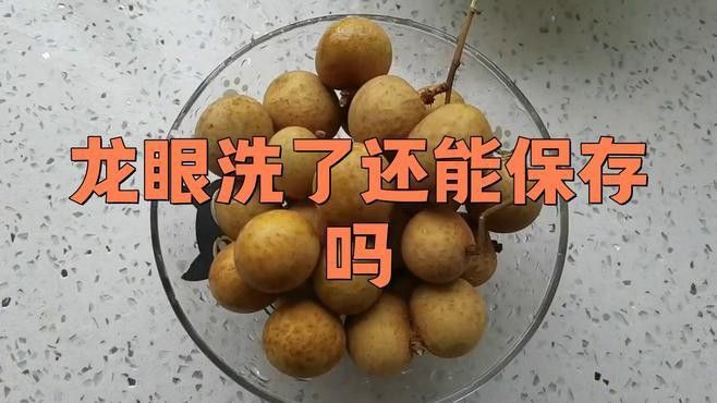 新鮮龍眼冷藏時需要清洗嗎？