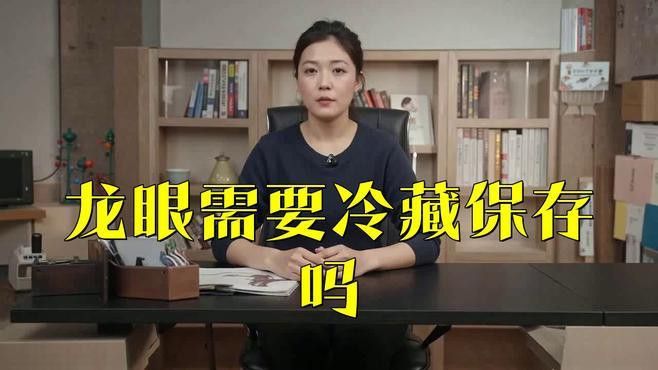新鮮龍眼冷藏時需要清洗嗎？