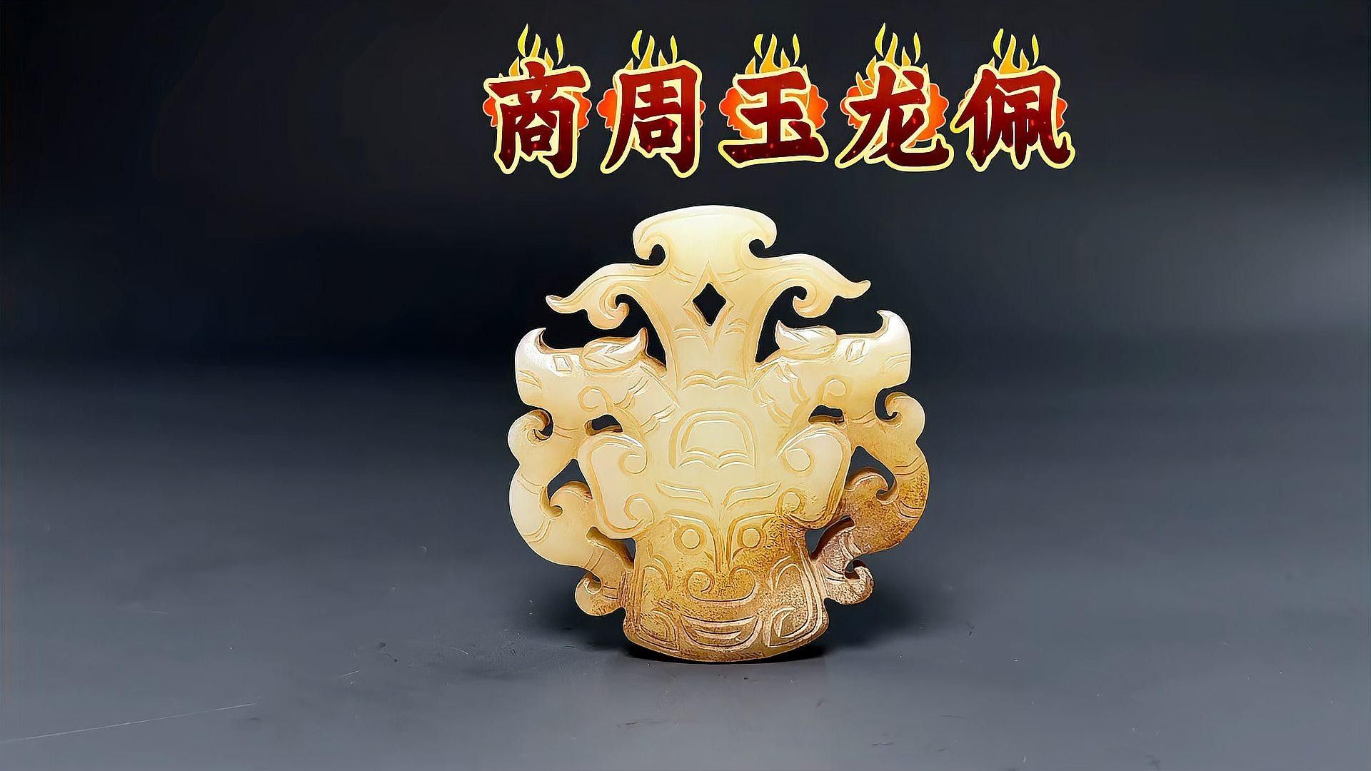 龍魚玉佩圖片