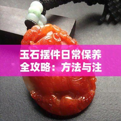 如何判斷玉石聚財(cái)龍魚擺件是否需要保養(yǎng)？