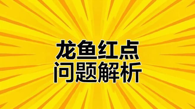 紅龍魚生病期間如何護理？