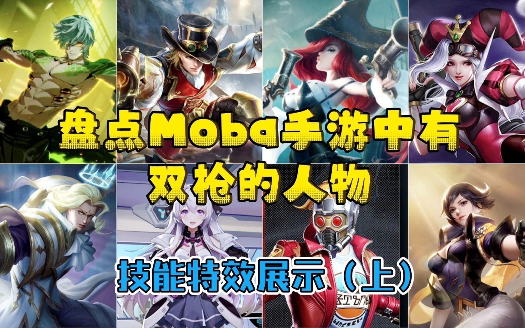 雙槍的技能特效如何？