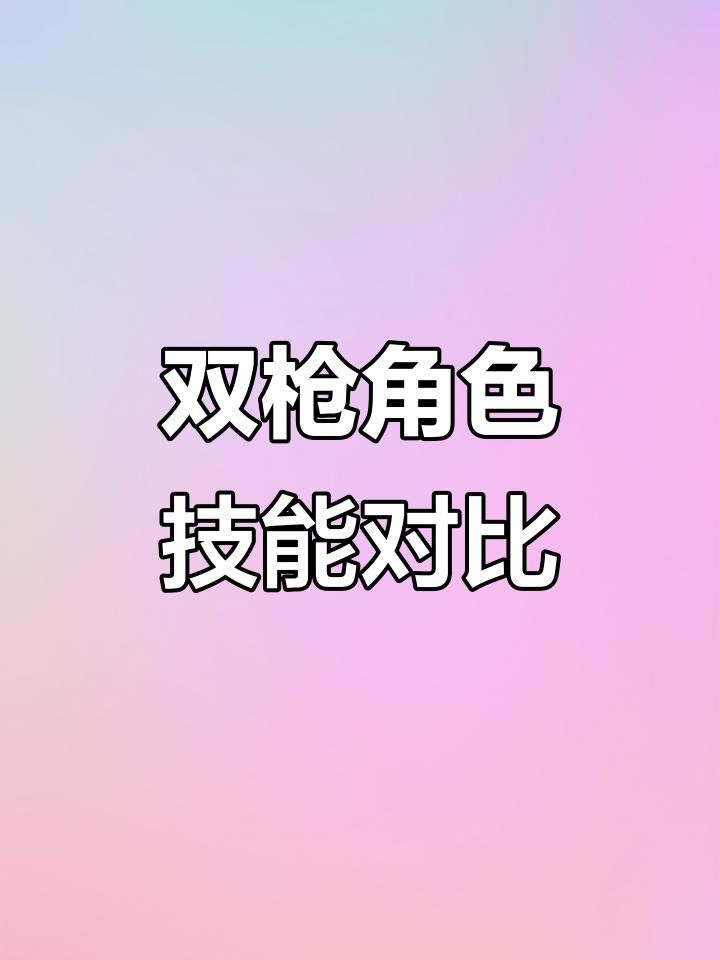 雙槍的技能特效如何？