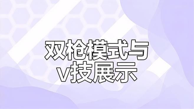 雙槍的技能特效如何？