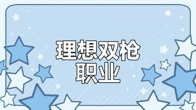 雙槍的技能特效如何？