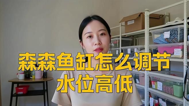 如何調整小火龍魚的水深？