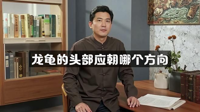 龍龜的材質對朝向有影響嗎？