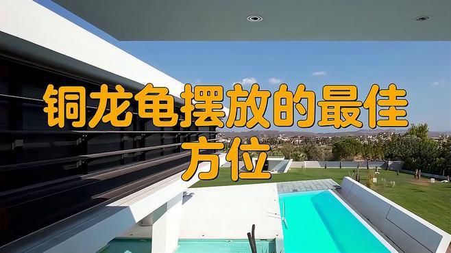 龍龜的材質對朝向有影響嗎？