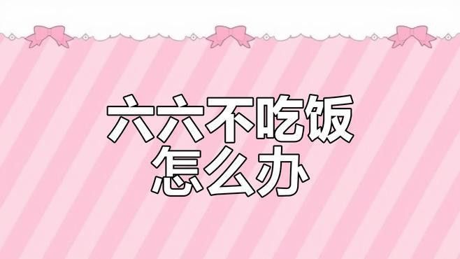 恐龍魚不吃飼料是什么原因引起的視頻