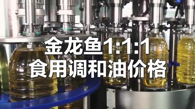 金龍魚調(diào)和油價(jià)格怎么樣