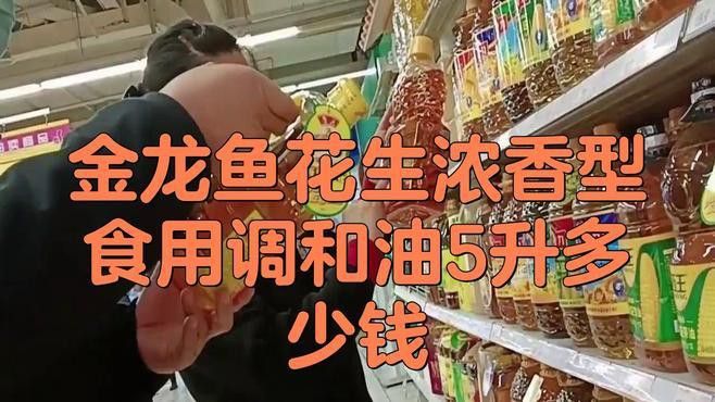 金龍魚調(diào)和油價(jià)格怎么樣