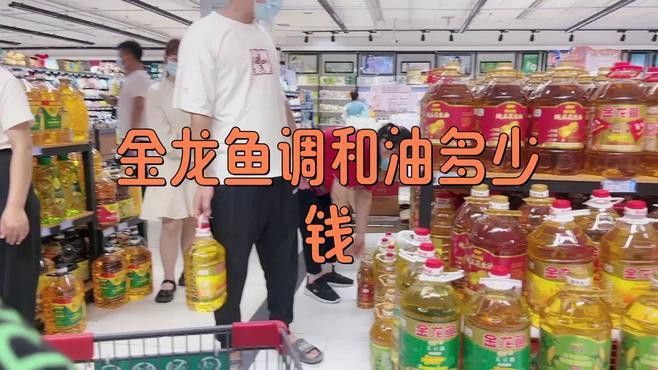 金龍魚調(diào)和油價(jià)格怎么樣