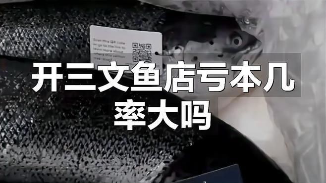 開個三文魚店利潤怎樣