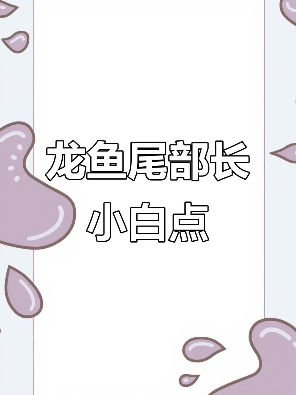 如何判斷龍魚白點病是否痊愈？