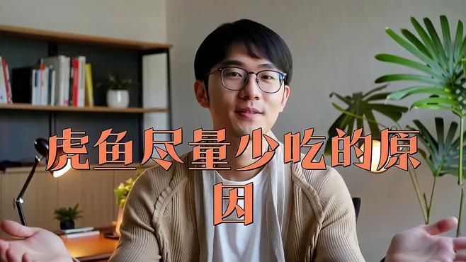 老虎魚為何要盡量少吃