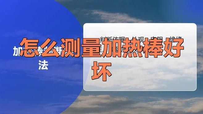 如何判斷加熱棒是否工作正常？