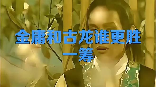 金庸和古龍哪個更具有創(chuàng)新精神？